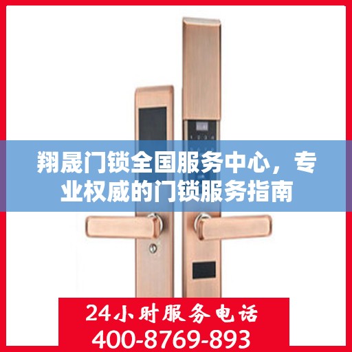 翔晟门锁全国服务中心，专业权威的门锁服务指南