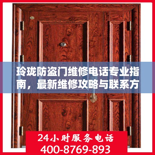 玲珑防盗门维修电话专业指南，最新维修攻略与联系方式