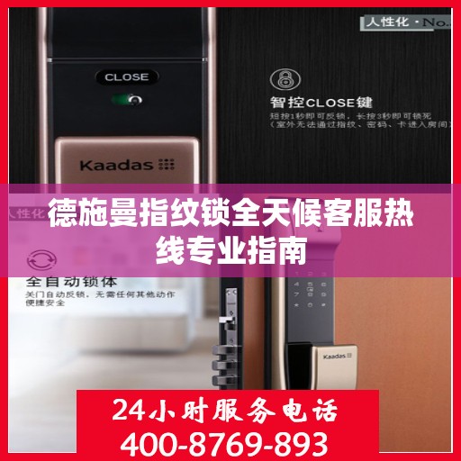 德施曼指纹锁全天候客服热线专业指南