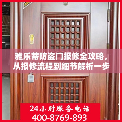 雅乐蒂防盗门报修全攻略，从报修流程到细节解析一步到位