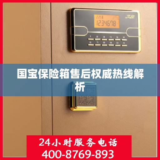 国宝保险箱售后权威热线解析