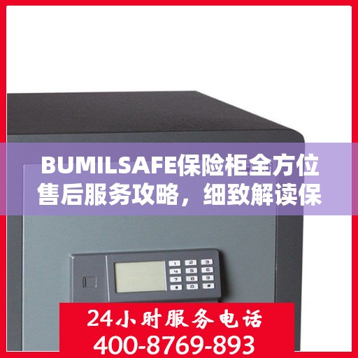 BUMILSAFE保险柜全方位售后服务攻略，细致解读保障您的安全之选