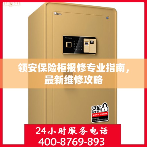 领安保险柜报修专业指南，最新维修攻略