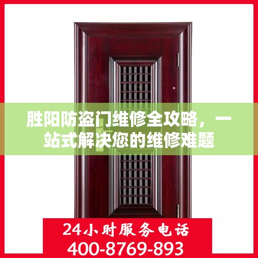 胜阳防盗门维修全攻略，一站式解决您的维修难题