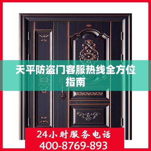 天平防盗门客服热线全方位指南