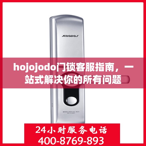 hojojodo门锁客服指南，一站式解决你的所有问题