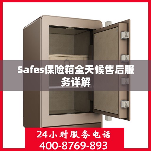 Safes保险箱全天候售后服务详解