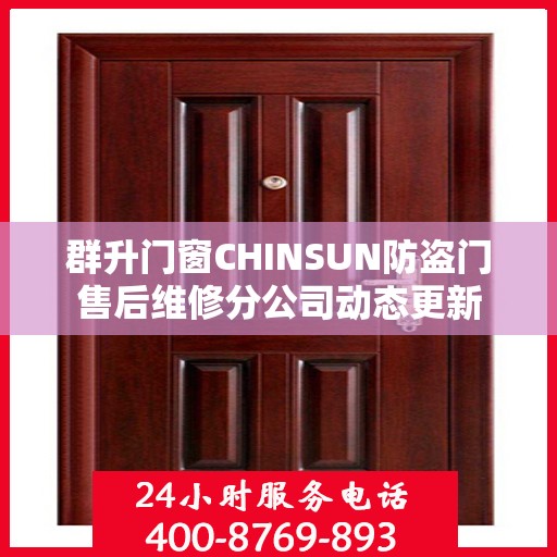 群升门窗CHINSUN防盗门售后维修分公司动态更新
