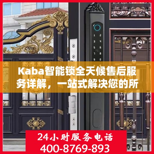Kaba智能锁全天候售后服务详解，一站式解决您的所有问题