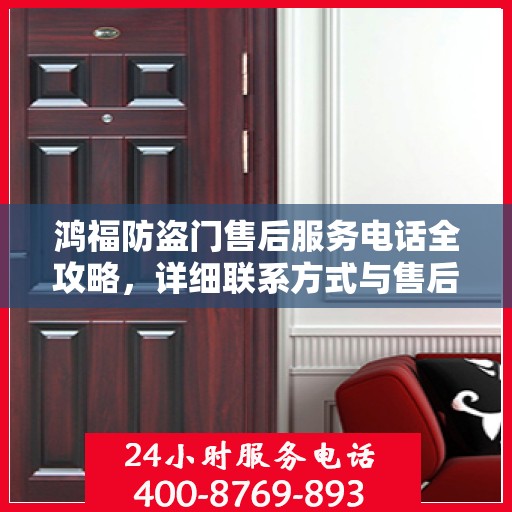鸿福防盗门售后服务电话全攻略，详细联系方式与售后支持解析