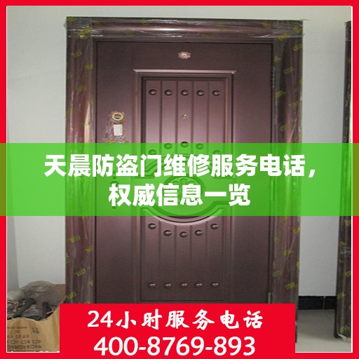 天晨防盗门维修服务电话，权威信息一览