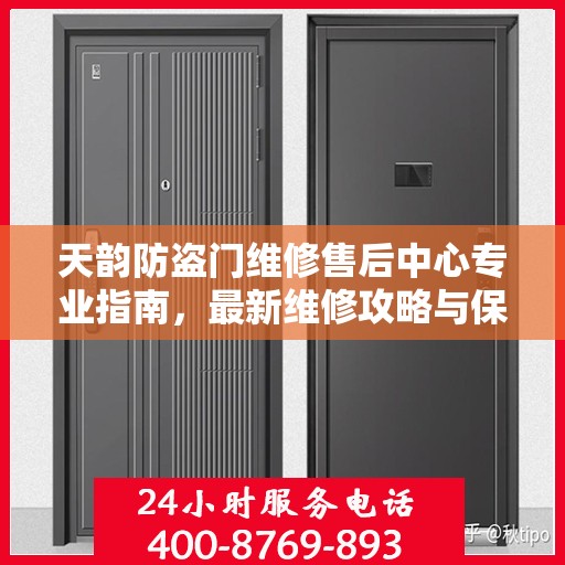 天韵防盗门维修售后中心专业指南，最新维修攻略与保障服务介绍