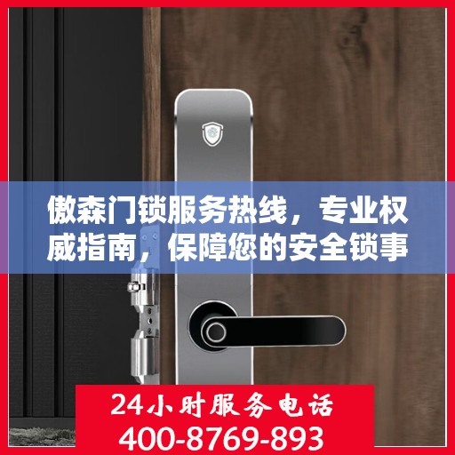 傲森门锁服务热线，专业权威指南，保障您的安全锁事无忧