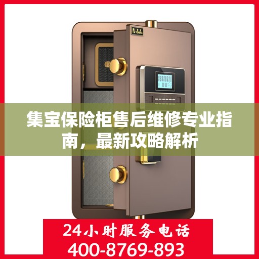 集宝保险柜售后维修专业指南，最新攻略解析
