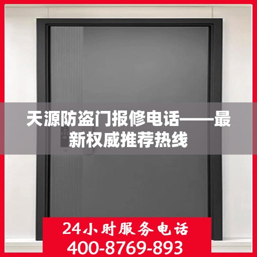 天源防盗门报修电话——最新权威推荐热线