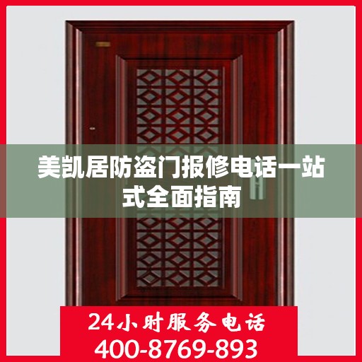 美凯居防盗门报修电话一站式全面指南