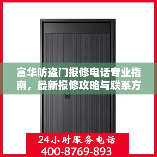 富华防盗门报修电话专业指南，最新报修攻略与联系方式汇总