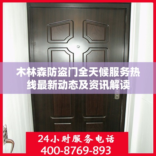 木林森防盗门全天候服务热线最新动态及资讯解读