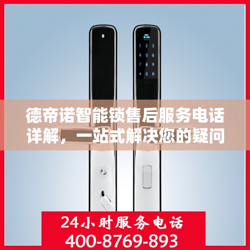 德帝诺智能锁售后服务电话详解，一站式解决您的疑问和需求