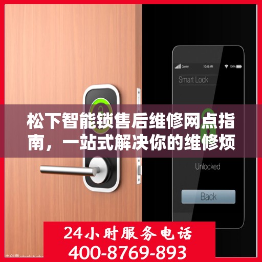 松下智能锁售后维修网点指南，一站式解决你的维修烦恼