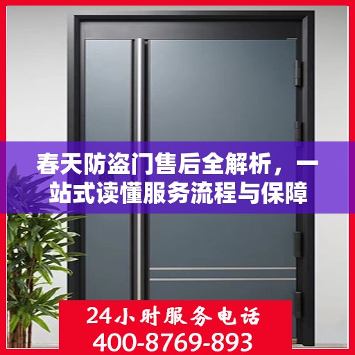 春天防盗门售后全解析，一站式读懂服务流程与保障