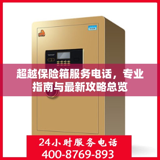 超越保险箱服务电话，专业指南与最新攻略总览