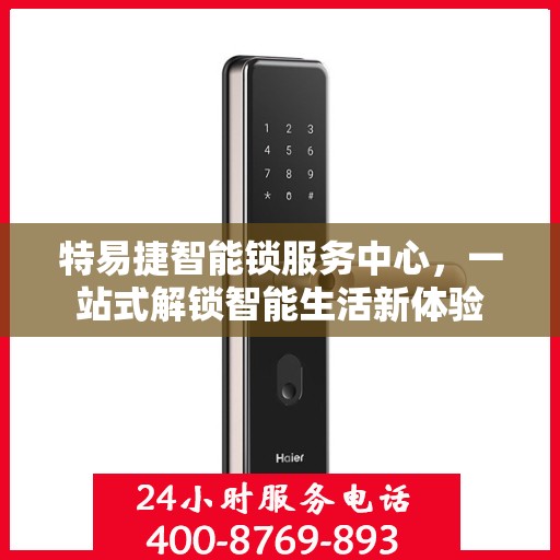 特易捷智能锁服务中心，一站式解锁智能生活新体验