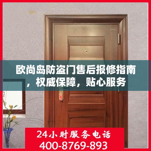 欧尚岛防盗门售后报修指南，权威保障，贴心服务
