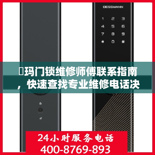 玥玛门锁维修师傅联系指南，快速查找专业维修电话决策参考