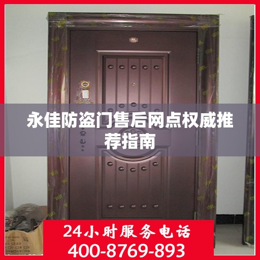 永佳防盗门售后网点权威推荐指南
