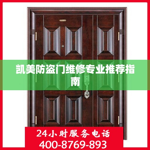 凯美防盗门维修专业推荐指南