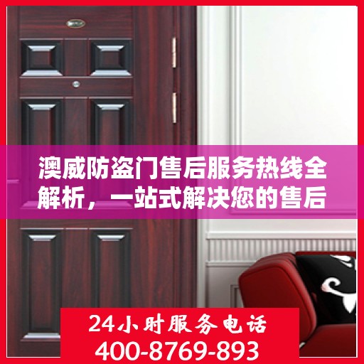 澳威防盗门售后服务热线全解析，一站式解决您的售后需求
