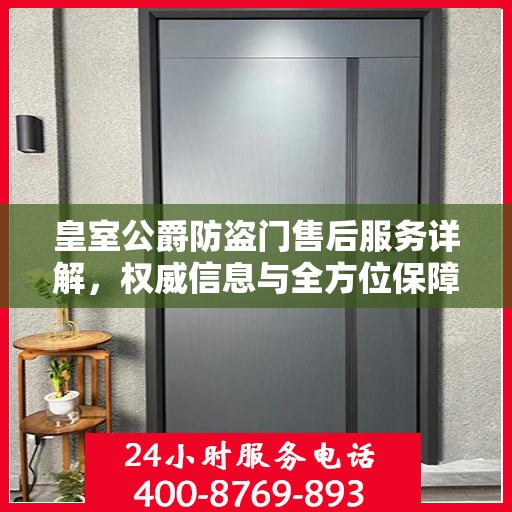 皇室公爵防盗门售后服务详解，权威信息与全方位保障