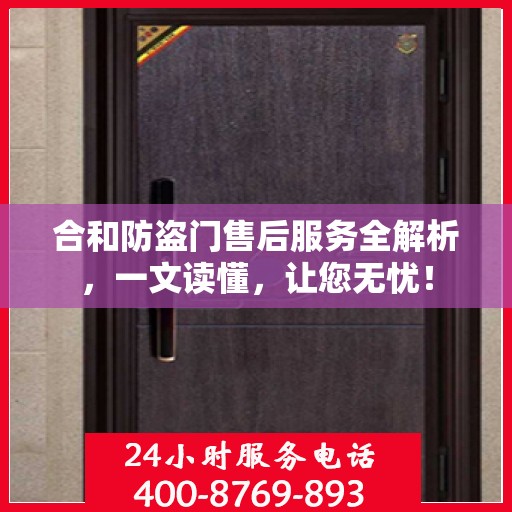合和防盗门售后服务全解析，一文读懂，让您无忧！