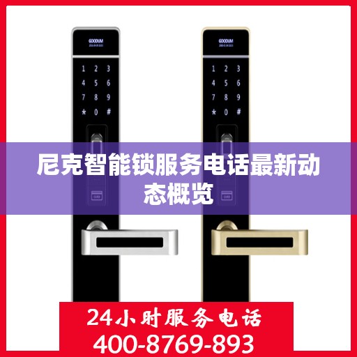 尼克智能锁服务电话最新动态概览