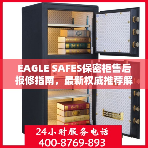 EAGLE SAFES保密柜售后报修指南，最新权威推荐解决方案