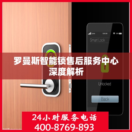 罗曼斯智能锁售后服务中心深度解析