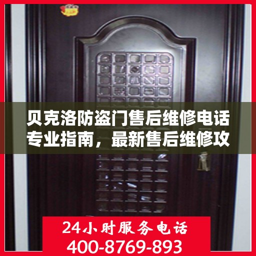 贝克洛防盗门售后维修电话专业指南，最新售后维修攻略与联系方式