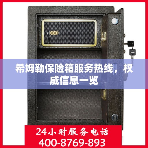 希姆勒保险箱服务热线，权威信息一览