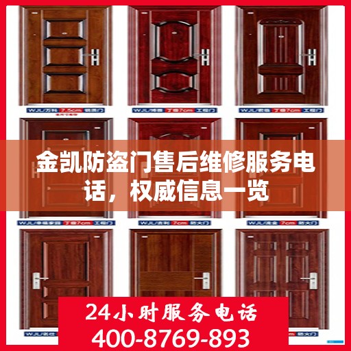 金凯防盗门售后维修服务电话，权威信息一览