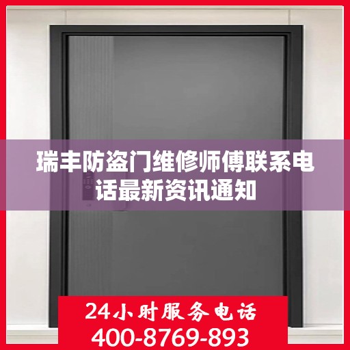 瑞丰防盗门维修师傅联系电话最新资讯通知