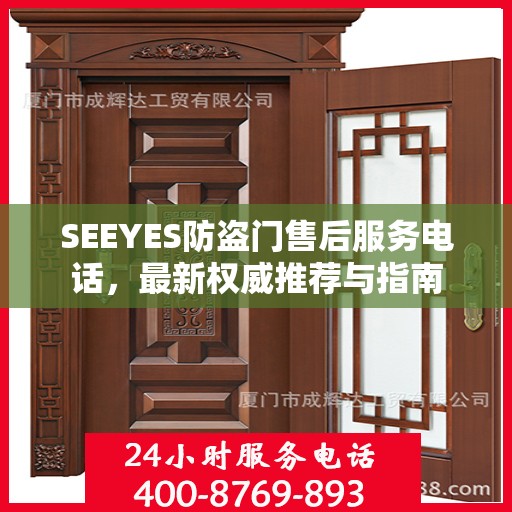 SEEYES防盗门售后服务电话，最新权威推荐与指南