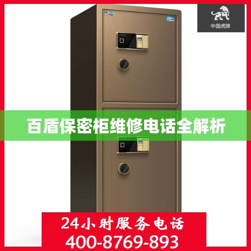 百盾保密柜维修电话全解析