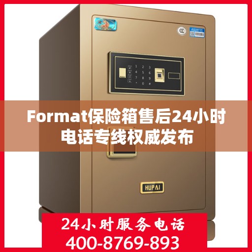 Format保险箱售后24小时电话专线权威发布
