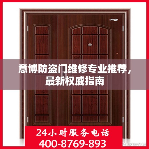 意博防盗门维修专业推荐，最新权威指南