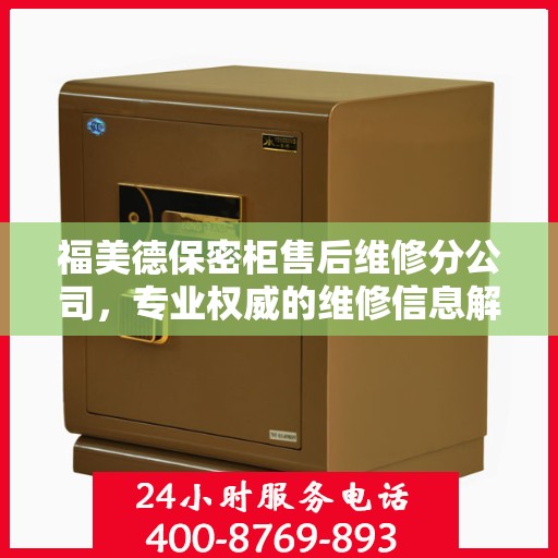 福美德保密柜售后维修分公司，专业权威的维修信息解读