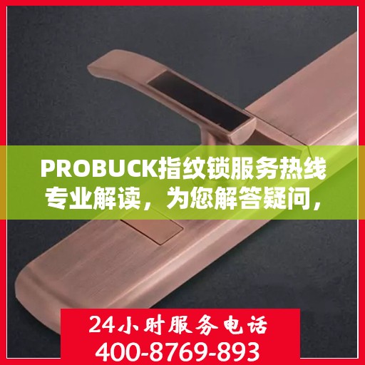 PROBUCK指纹锁服务热线专业解读，为您解答疑问，保障您的安全锁务无忧