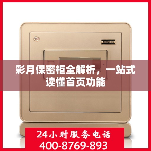 彩月保密柜全解析，一站式读懂首页功能