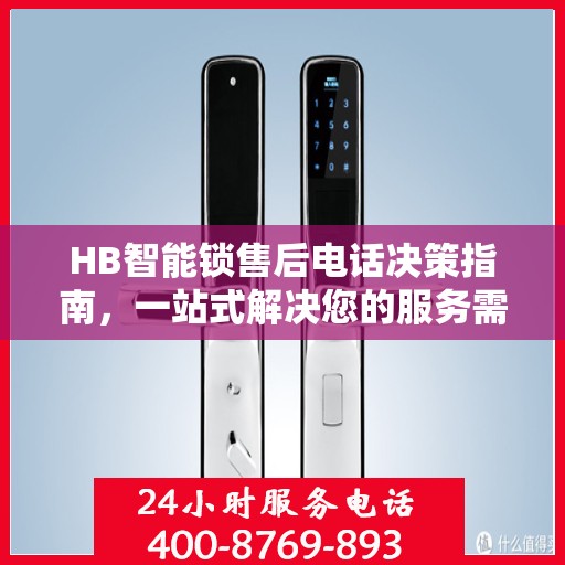 HB智能锁售后电话决策指南，一站式解决您的服务需求
