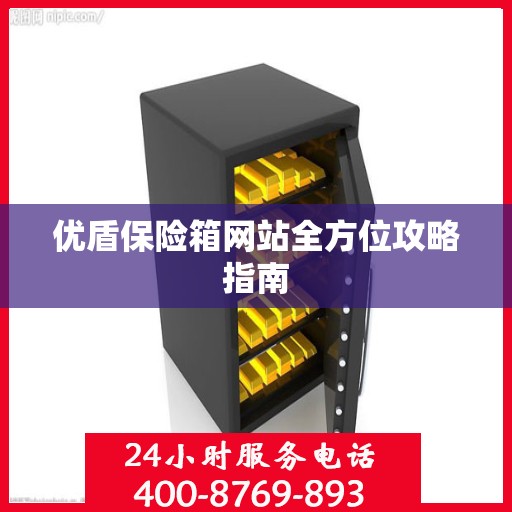 优盾保险箱网站全方位攻略指南